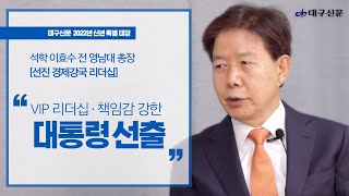 2022 임인년 이효수 전 영남대 총장 대구신문 신년 특별 대담 - (1) VIP 리더십·책임감 강한 대통령 선출해야