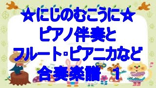 にじのむこうに(ハ長調)合奏１　坂田修さん作曲