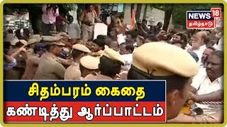 சிதம்பரம் கைதை கண்டித்து ஆர்ப்பாட்டம் | ப.சிதம்பரத்தின் வீடுகளில் போலீசார் கூடுதல் பாதுகாப்பு