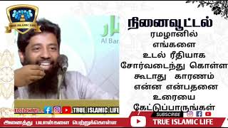 ரமழானில் எங்களை உடல் ரீதியாக சோர்வடைந்துகொள்ள கூடாது காரணம் என்ன என்பதனை உரையை கேட்டுப்பாருங்கள்