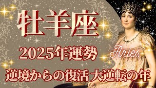 【おひつじ座】2025年運勢　大逆転の年💪逆境からの復活🌈幸運の鍵は、諦めないこと【牡羊座 ２０２５年】【年間保存版】タロットリーディング