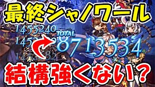 【グラブル】最終シャノワール 結構強くない？（フルオート）（最終上限解放）「グランブルーファンタジー」