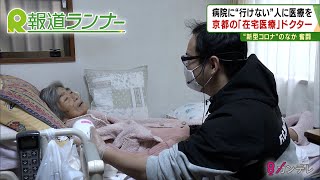 末期がんや認知症…病院に「行けない人」に医療を　24時間365日体制の「在宅医療専門」クリニック　【報道ランナー】（2020/5/20OA）