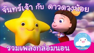 รวมเพลงกล่อมนอน จันทร์เจ้ากับดาวดวงน้อย by KidsOnCloud