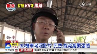 首創!彰化監理站VR虛擬實境機車考照│中視新聞 20170215