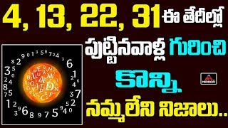 పుట్టిన తేది 4 ,13 , 22  ,31 ఐతే న్యూమారాలజి ప్రకారం వీళ్ళ గురించి కొన్ని నమ్మలేని నిజాలు| Mirror TV