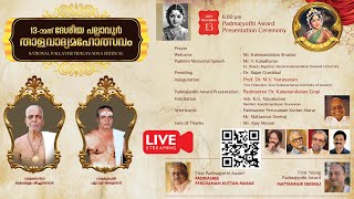 പത്മജ്യോതി പുരസ്കാര സമർപ്പണ സദസ്സ്   |  13-ാമത് ദേശീയ പല്ലാവൂർ താളവാദ്യ മഹോത്സവം