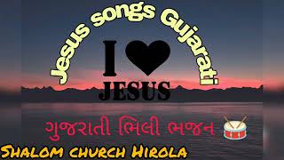 ગુજરાતી ભીલી ભજન....#jesussongs ,#songs ,#jesuschrist