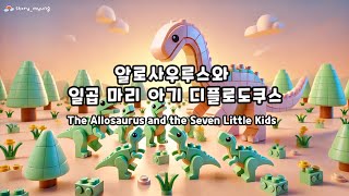 방귀뀌는 명작동화 | 알로사우루스와 일곱 마리 아기 디플로도쿠스🦕