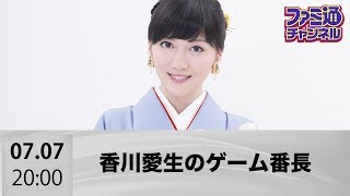 【ファミ通ch】女流棋士・香川愛生のゲーム番長