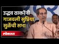 Uddhav Thackeray UNCUT Speech :पवार स्टेजवर, सुप्रिया सुळेंसाठी ठाकरेंचं घणाघाती भाषण Baramati |AM4