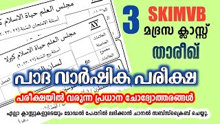 Samastha Quarterly Exam Question Paper/പാദ വാർഷിക മോഡൽ ക്വസ്റ്റ്യൻ പേപ്പർ #madrasa_Guide