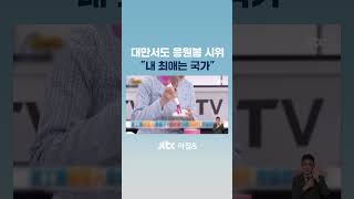 '한국식 저항' 대만에도 퍼졌다…'K팝 응원봉' 들고 거리로 #JTBC #Shorts