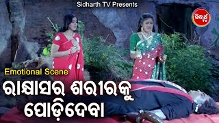 Film Emotional Scene- Rakhyas Ra Sharira Ku Podideba |Barsha,Raimohan,Rali Nanda,Budhaditya |ODIA HD