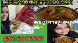 ଶ୍ରାବଣ ଛତୁ ତରକାରୀ ସ୍ବାଦ ପୁରା ମଟନ ଭଳି# #mushroom recipe