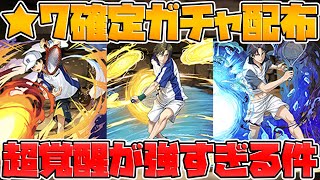 テニプリ確定ガチャ配布決定！魔法石何個？優秀キャラ多数の新コラボが来るぞ！【パズドラ】