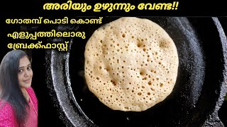 ഗോതമ്പ് പൊടി  ഉണ്ടെങ്കിൽ രാവിലെ എന്തെളുപ്പം | Easy Breakfast Recipe In Malayalam | Instant Appam