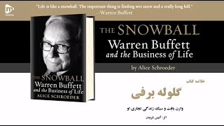 خلاصه کتاب گلوله برفی، زندگی شغلی وارن بافت | The Snowball - Warren Buffett