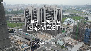 [建案工程空拍4K] 國泰Most+｜Drone photography 2024/05/11