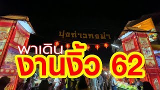 พาชม งานงิ้วร้อยเอ็ด ปี 2562