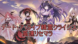 【デアクラ】デート・ア・ライブ精霊クライシス　高速リセマラ！