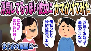 【2ch面白いスレ】イケメンとイチャつく婚約者を目撃しカマをかけることに。俺「浮気する奴って最低だよねｗ」婚約者「なにが言いたいの？」