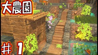 【DQB2 建築】10 大農園が完成　緑の開拓地その1　ドラゴンクエストビルダーズ2