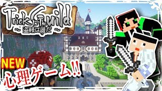 【マイクラ】NEW心理ゲーム!!盗賊は誰だ!?#1-Trick in the Guild