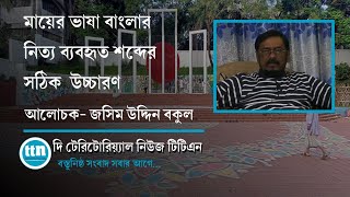 মায়ের ভাষা বাংলার নিত্য ব্যবহৃত শব্দের সঠিক  উচ্চারণ... |ttn