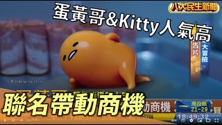 蛋黃哥\u0026Kitty人氣高 超萌聯名帶動商機 |【民生八方事】| 2022110812 @gtvnews27