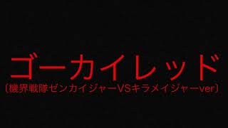 ゴーカイレッド〔機界戦隊ゼンカイジャーVSキラメイジャーver〕