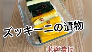 【ズッキーニの漬け物】‥漬け床→塩と麹とご飯を混ぜて『冷蔵庫保存』‥作り方