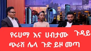 ሩሀማ  እና  ሀብታሙ   ሌላ  ጉድ  ይዘዉ መጡ  ተጫወቱብን😨😱 #abelbirhanuየወይኗልጅ #ebstv #wedding #family #ebs