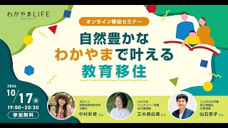 10/17開催　【オンライン開催】自然豊かなわかやまで叶える教育移住～小学校からの教育移住を知ろう～