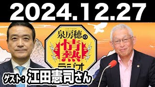 2024.12.27 泉房穂の情熱ラジオ【ゲスト：江田憲司･戸舘圭之】