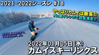 【スノー】2022.01.05 (WED) @カムイスキーリンクス [北海道旭川市]