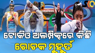 9 astounding facts about Tokyo Olympics 2020 ll ଟୋକିଓ ଅଲମ୍ପିକ୍ସରେ କିଛି ରୋଚକ ମୁହୁର୍ତ  ||#Sakalakhabar