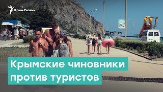 Крымские чиновники против туристов | Крым за неделю с Александром Янковским