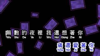 余秀娟  《 我該如何忘了你 》  wo gai ru he wang le ni