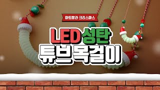 [아트랄라] LED 성탄 튜브 목걸이 만들기