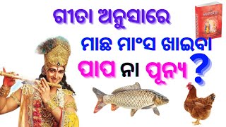 ଗୀତା ଅନୁସାରେ ମାଛ ମାଂସ ଖାଇବା ପାପ ନା ପୂନ୍ୟ || ଶ୍ରୀ କୃଷ୍ଣ ବାଣୀ || Spiritual speech |Shree Krishna Story