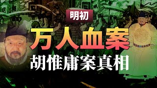 明朝开国第一大案: 中國最後一個宰相的滅亡之路,朱元璋殺胡惟庸的真正原因是什麼？被滅九族3萬人陪葬,胡惟庸到底冤不冤？ #歷史 #未解之謎 #明朝奇案 #历史 #朱元璋 #大案紀實錄 #揭秘 #真相