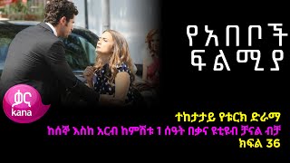 የአበቦች ፍልሚያ  ክፍል 36  | Yeabeboch Filmya episode 36