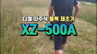 초강력파워-디젤 자주식 동력 긴풀 제초기 XZ-500A 탄생!!