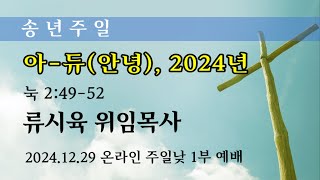 2024.12.29 주일낮1부예배