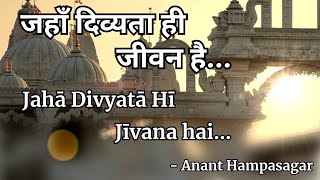 जहाँ दिव्यता ही जीवन है | Jaha Divyata Hi Jeevan Hai | ಜಹಾಂ ದಿವ್ಯತಾ ಹೀ ಜೀವನ ಹೈ | Anant Hampasagar