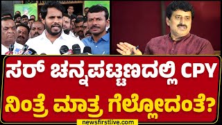 Nikhil Kumaraswamy : ಸರ್ Channapatnaದಲ್ಲಿ CP Yogeshwar ನಿಂತ್ರೆ ಮಾತ್ರ ಗೆಲ್ಲೋದಂತೆ? | @newsfirstkannada