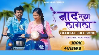 Naad Tuza Lagala | marathi official song  | Rushi haral | rangoli wagh | Rushi Shelar | marathi song