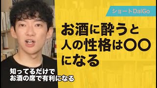 知ってるだけでお酒の席で有利になる知識 お酒に酔うと人の性格は〇〇になります 【メンタリストDaiGo切り抜き】