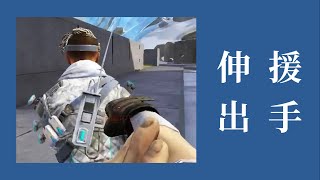 伸 出 援 手 | Apex M | Lazy南宮夢._.